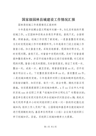 国家级园林县城建设工作情况汇报 (3).docx