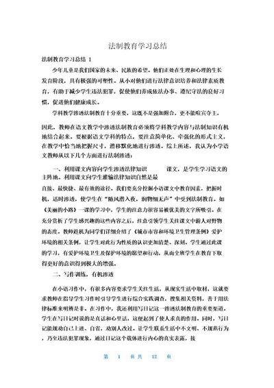 法制教育学习总结