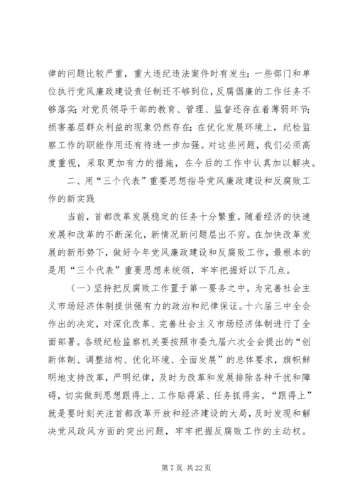 在纪委第五次全体会议暨全市党风廉政建设工作会议上的报告 (6).docx