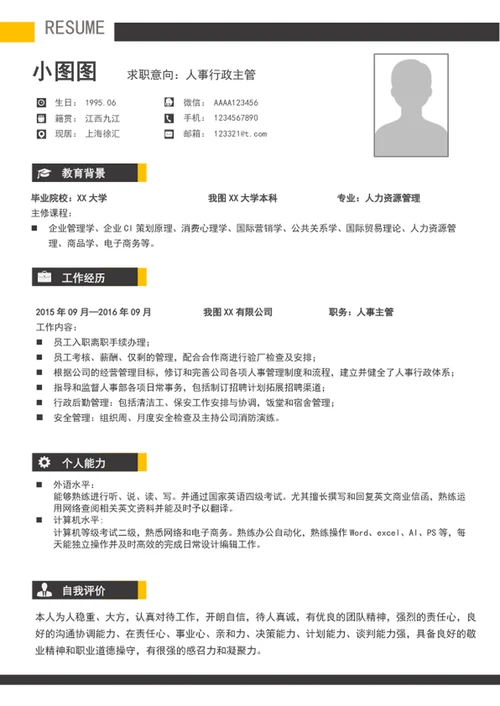 简约风人事行政管理简历模板word个人简历