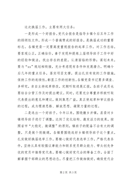 县委书记在乡镇人大换届选举工作动员会上的讲话_1.docx