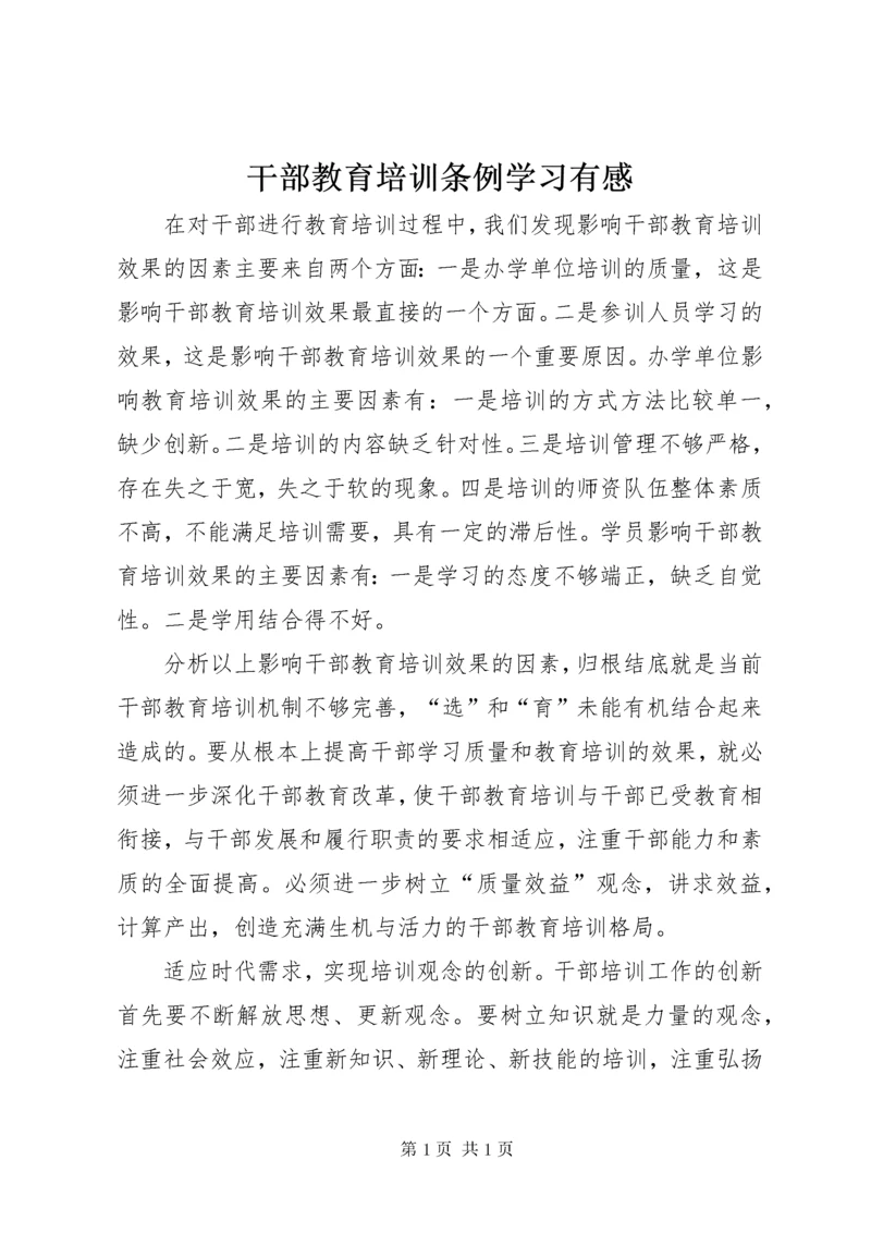 干部教育培训条例学习有感.docx