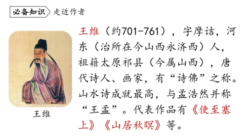 七年级语文下册第三单元课外古诗词诵读-课件(共74张PPT)