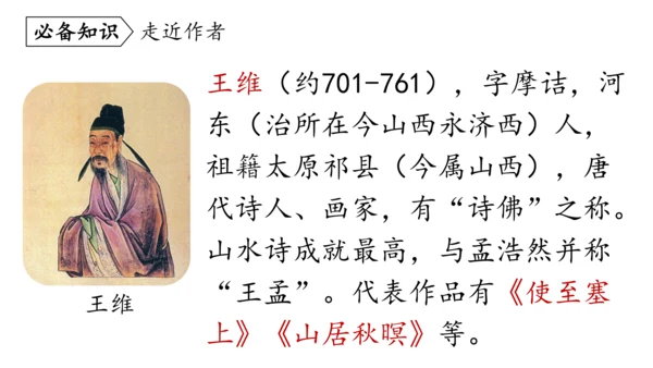 七年级语文下册第三单元课外古诗词诵读-课件(共74张PPT)