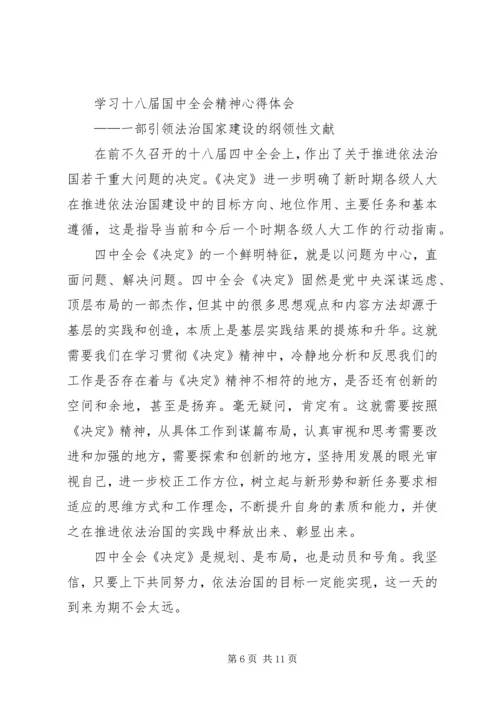 学习十八届四中全会精神的心得.docx