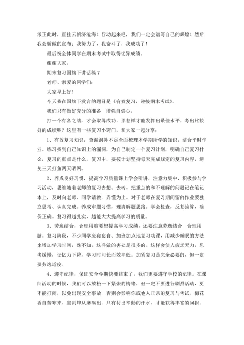 期末复习国旗下讲话稿优秀10篇.docx