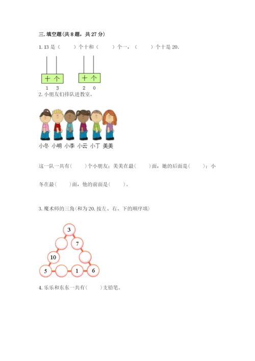 一年级上册数学期末测试卷含完整答案【夺冠系列】.docx