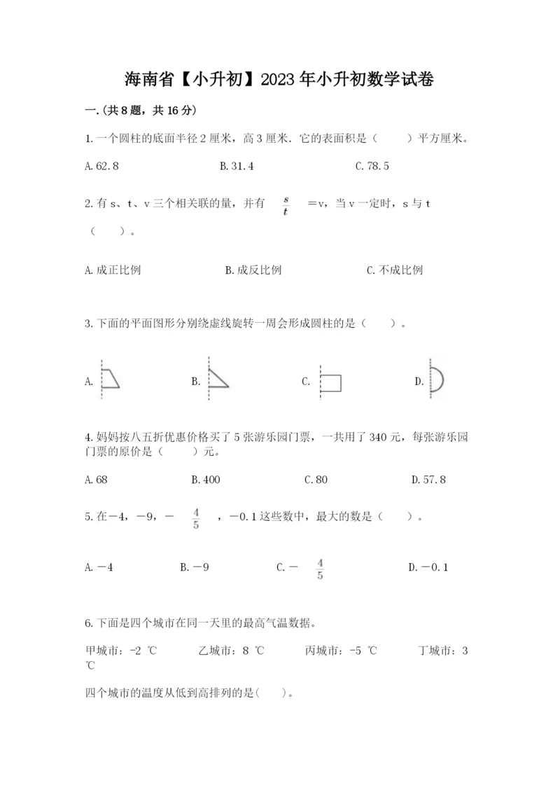 海南省【小升初】2023年小升初数学试卷带答案（夺分金卷）.docx