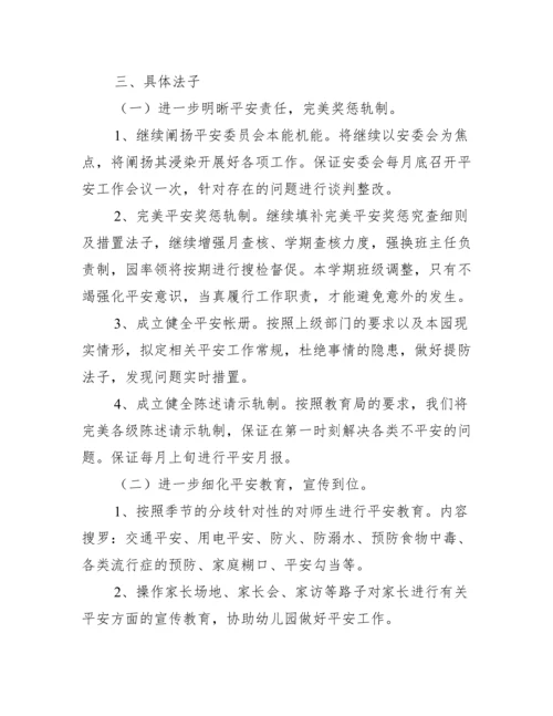 中班第一学期安全教育活动计划.docx