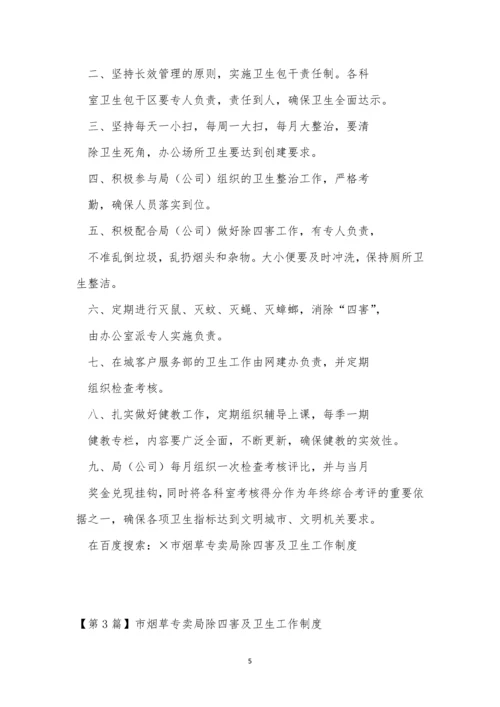 除四害卫生制度4篇.docx