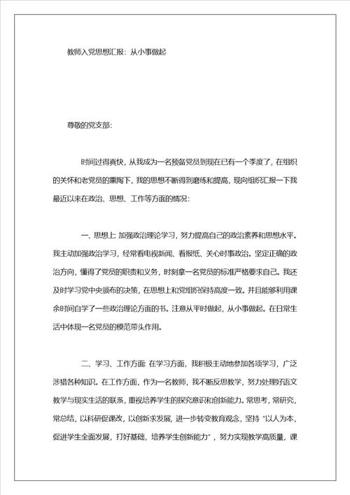 教师入党思想汇报2023教师入党思想汇报总结过去，汲取经验教训