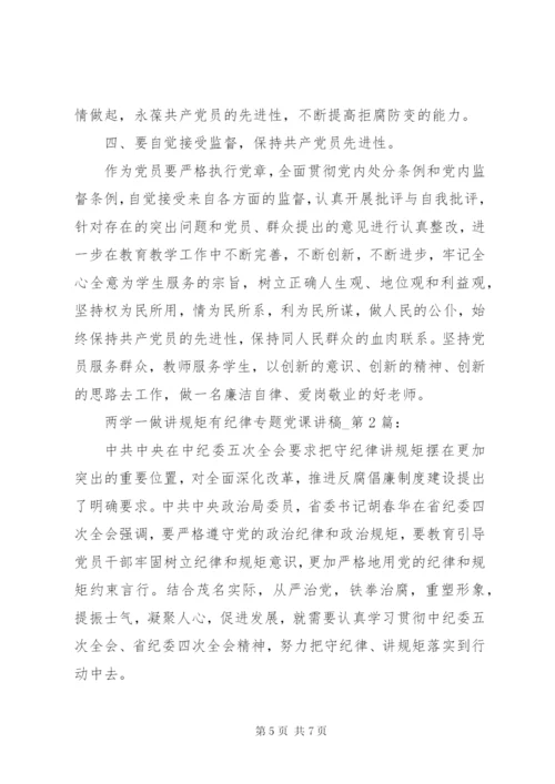 两学一做讲规矩有纪律专题党课讲稿.docx