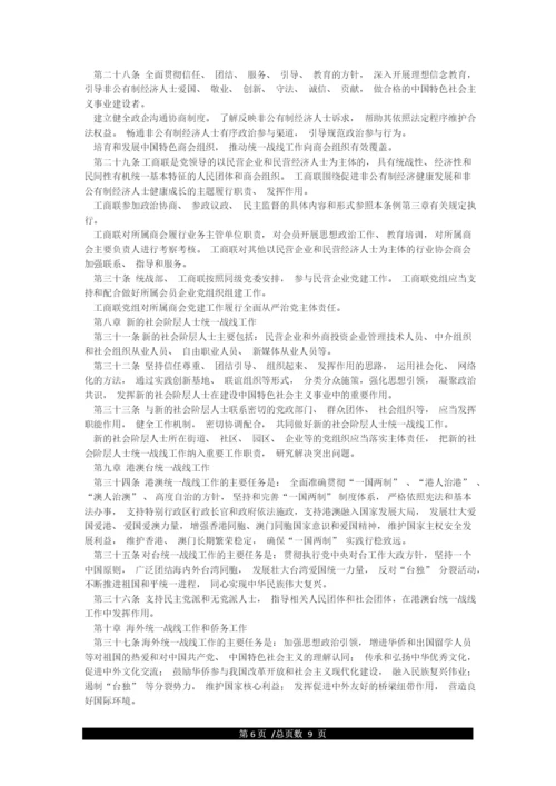 2021最新修订《中国共产党统一战线工作条例》.docx