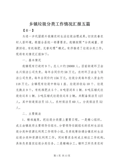 乡镇垃圾分类工作情况汇报五篇.docx