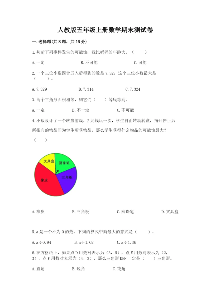 人教版五年级上册数学期末测试卷及参考答案【新】.docx