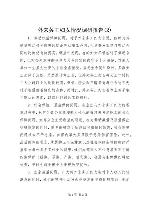 外来务工妇女情况调研报告(2).docx