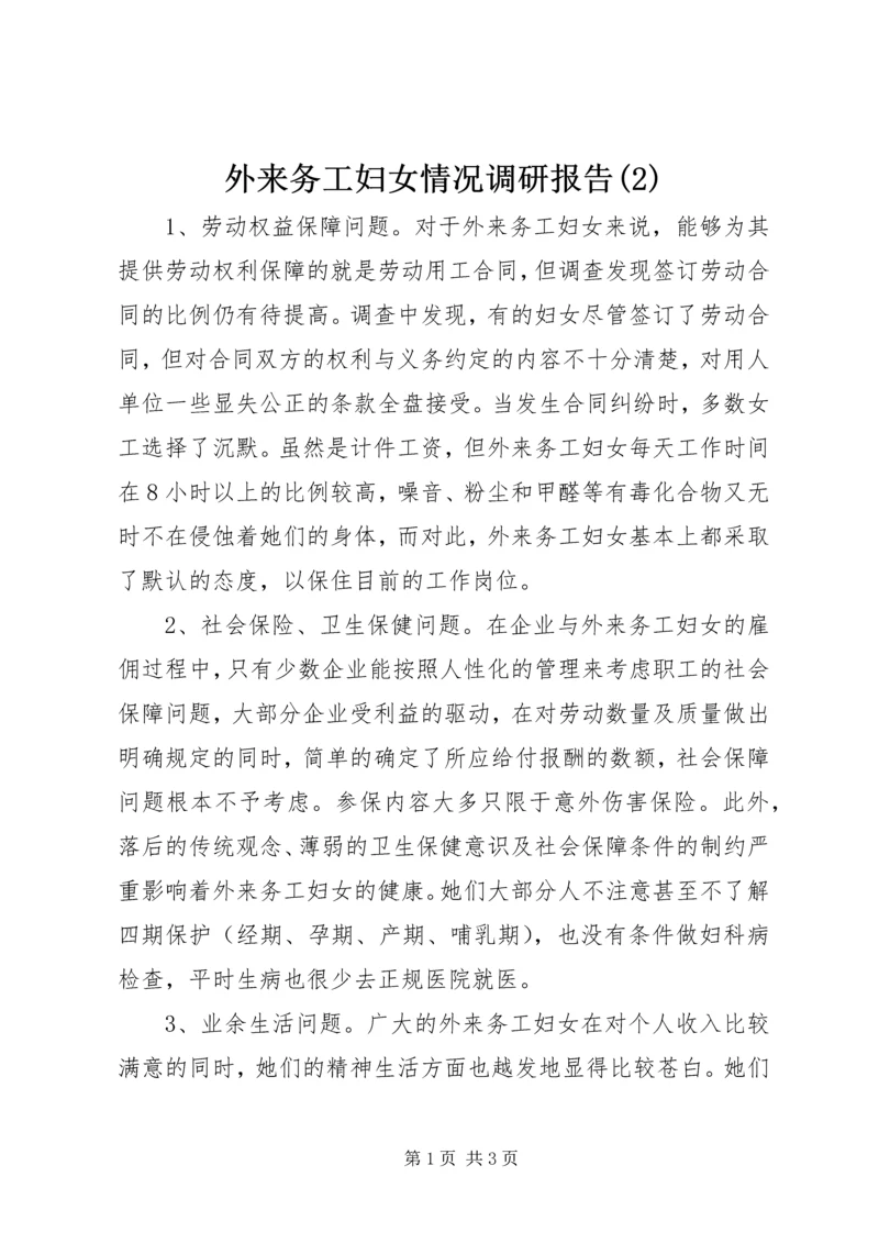 外来务工妇女情况调研报告(2).docx