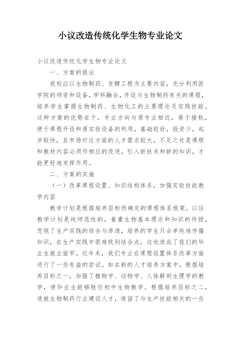 小议改造传统化学生物专业论文.docx