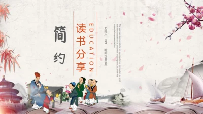 简约中国风学堂读书分享通用PPT模板