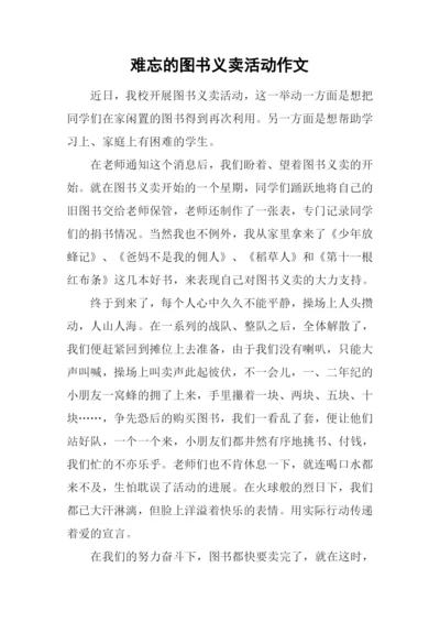 难忘的图书义卖活动作文.docx