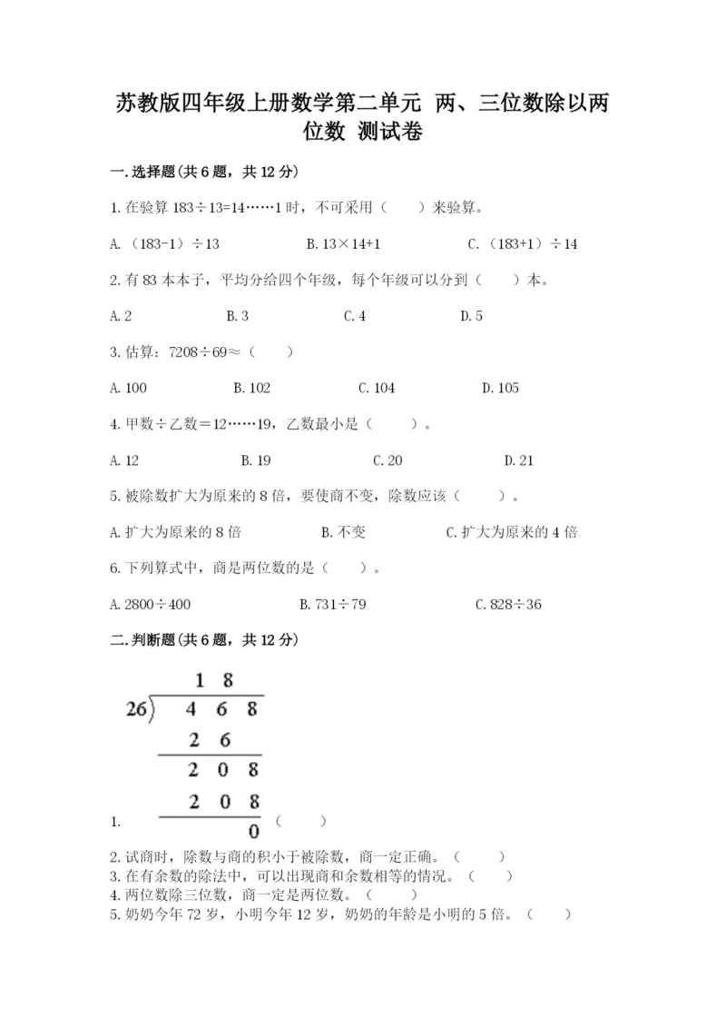 苏教版四年级上册数学第二单元 两、三位数除以两位数 测试卷（含答案）word版.docx