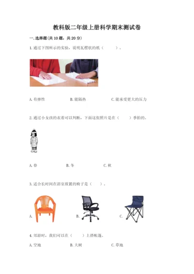 教科版二年级上册科学期末测试卷精华版.docx