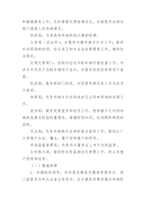 布病防控实施方案.docx