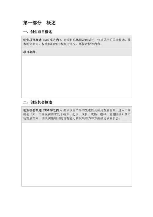 商业计划书实用范文