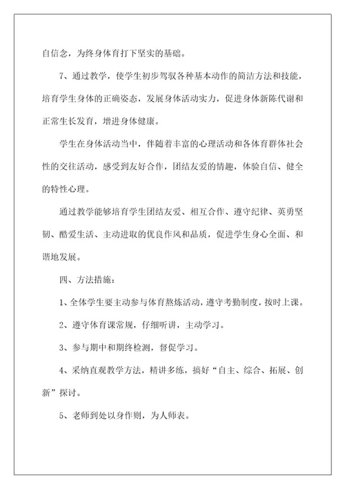 2022一年级上册体育教学计划2