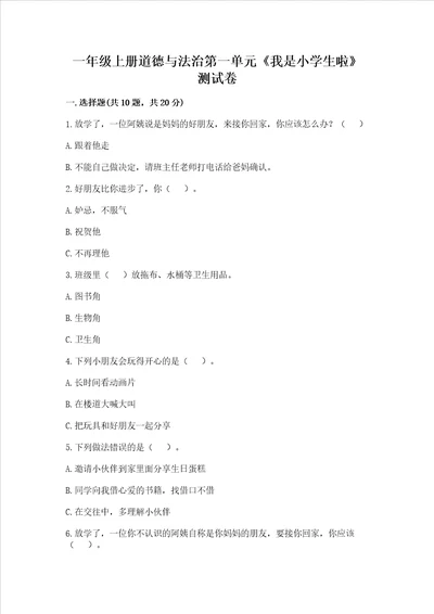 一年级上册道德与法治第一单元我是小学生啦测试卷预热题
