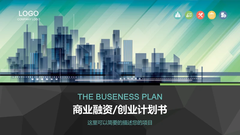 城市剪影商业融资路演通用PPT模板