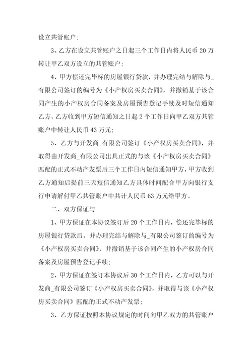 小产权房买卖简单版协议书通用小产权房买卖简单版协议书通用范本六篇