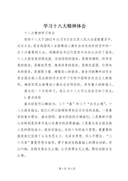 学习十八大精神体会 (2).docx