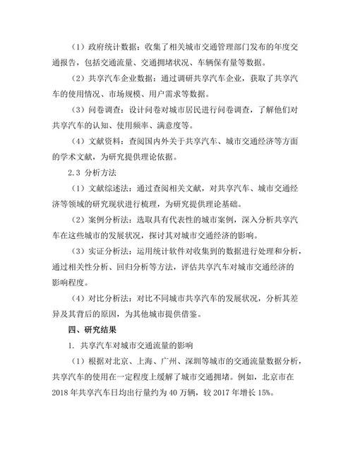 共享汽车对城市交通经济的影响分析