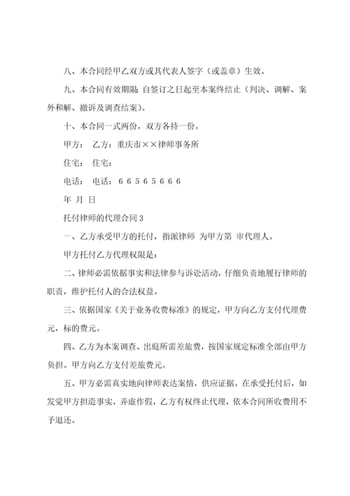 委托律师的代理合同