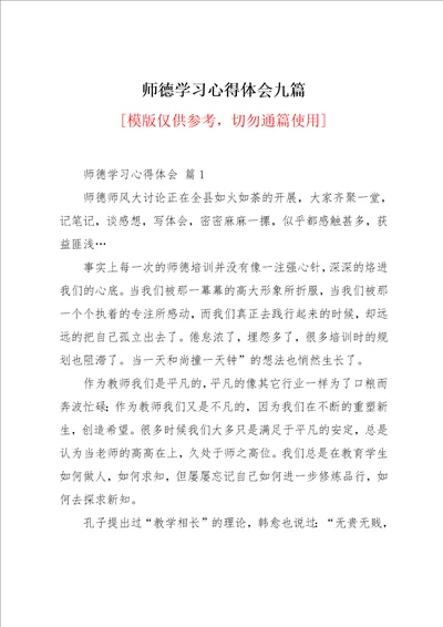 师德学习心得体会九篇