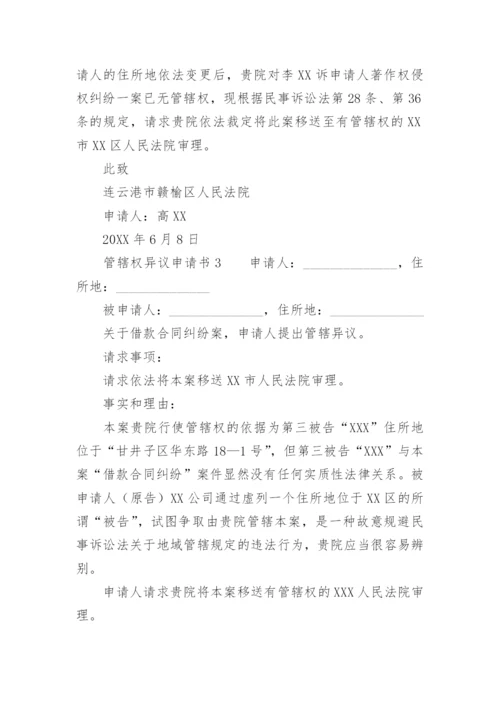 管辖权异议申请书范文.docx