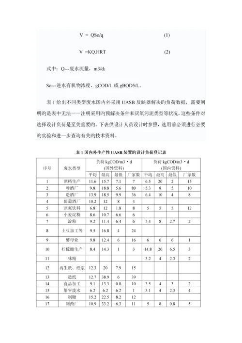 uasb标准工艺系统综合设计方法探讨及设计计算.docx