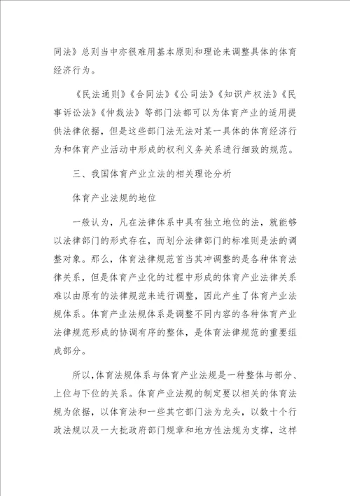 体育产业立法相关理论问题的探讨