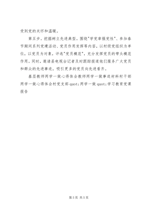 村党总支两学一做阶段性工作汇报.docx