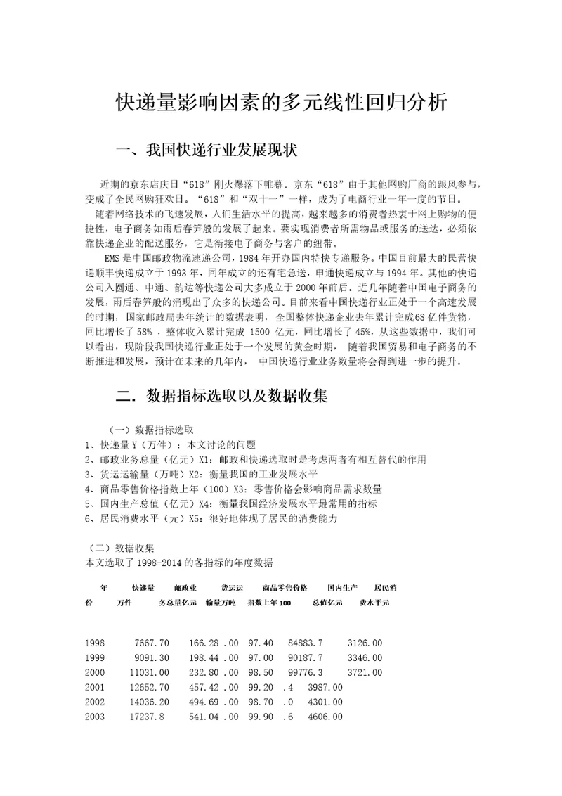 影响快递量的因素相关分析