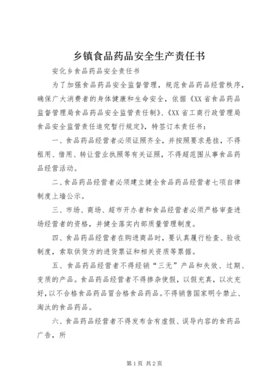 乡镇食品药品安全生产责任书.docx