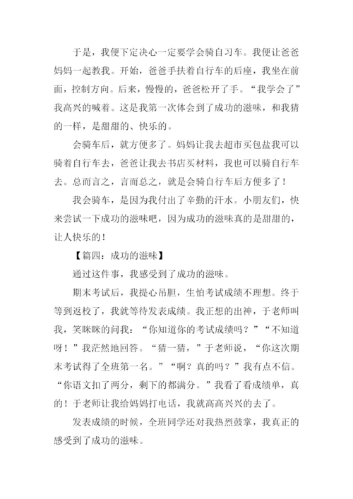 成功的滋味作文300字.docx