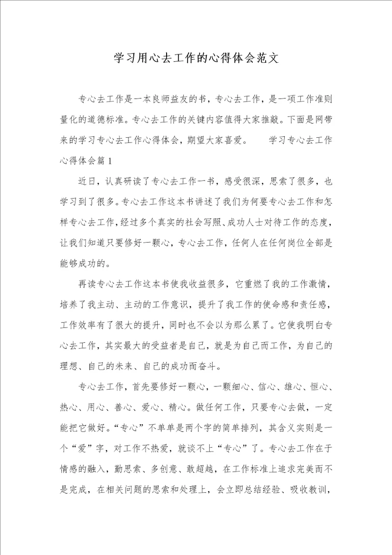 学习用心去工作的心得体会范文