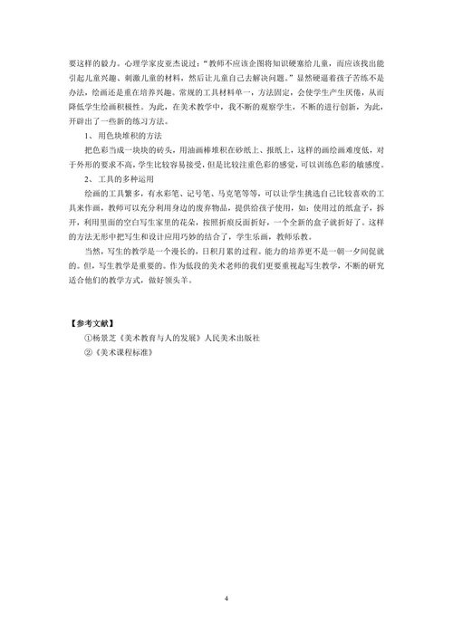 小学低段美术写生教学初探