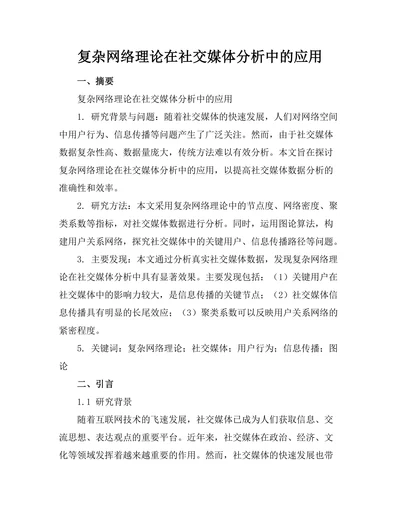 复杂网络理论在社交媒体分析中的应用