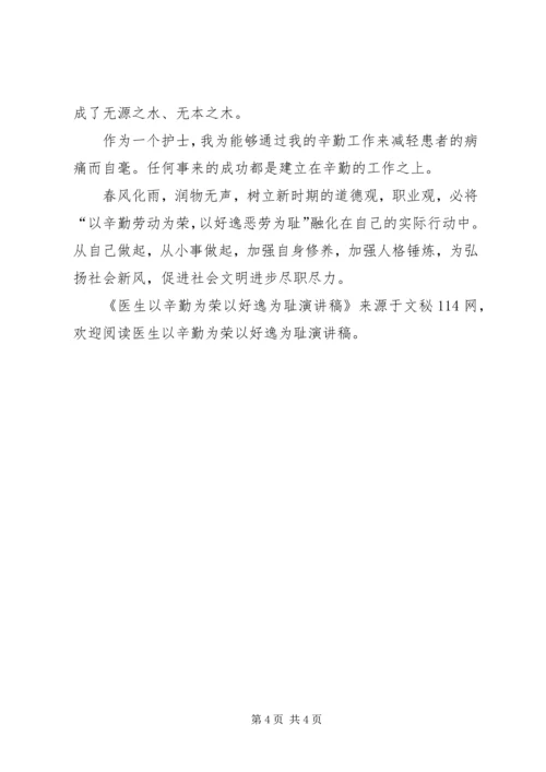 医生以辛勤为荣以好逸为耻演讲稿 (2).docx