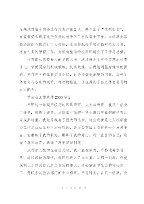 学生会工作总结2000字通用5篇.docx