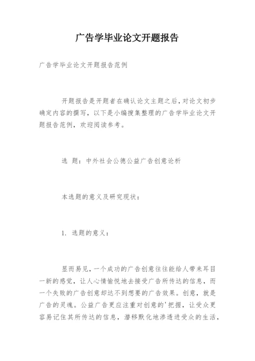 广告学毕业论文开题报告精选.docx