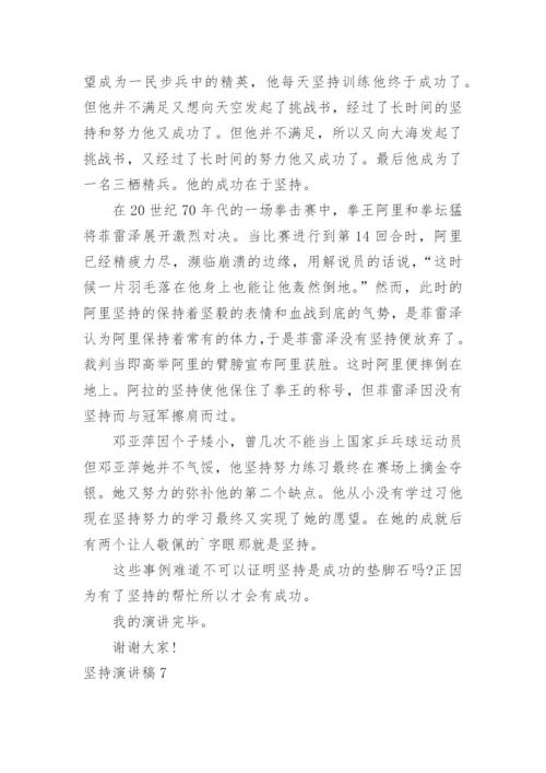 坚持演讲稿.docx